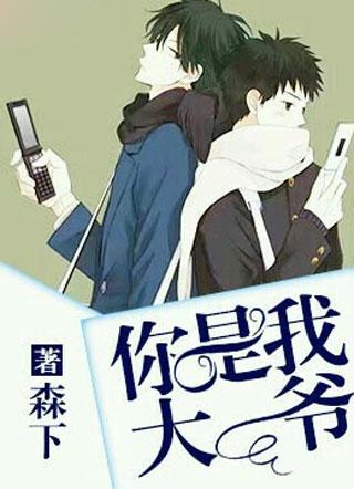 你是我大爷的结局