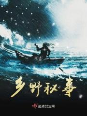 乡野秘事神游天外作者