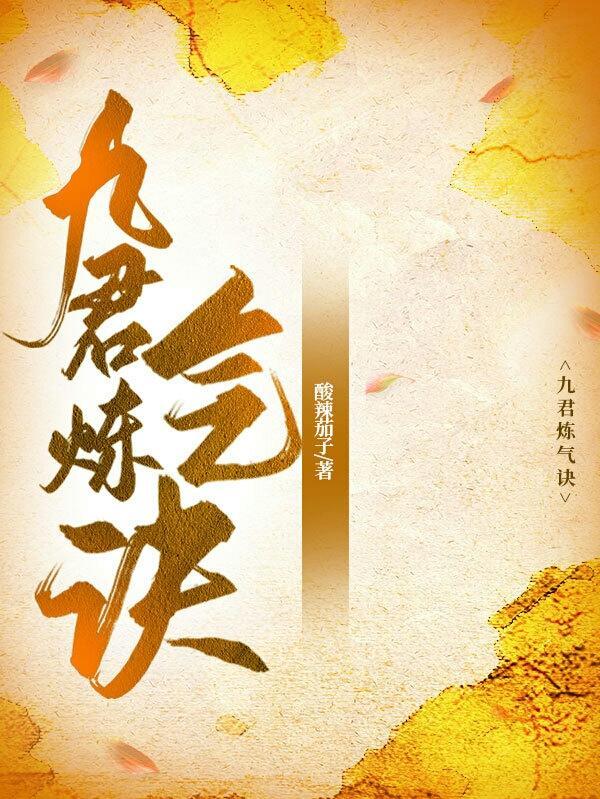 九君炼气诀版权归谁