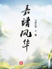 嘉靖风华随遇而安