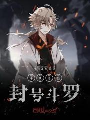 斗罗封号斗罗加入史莱克