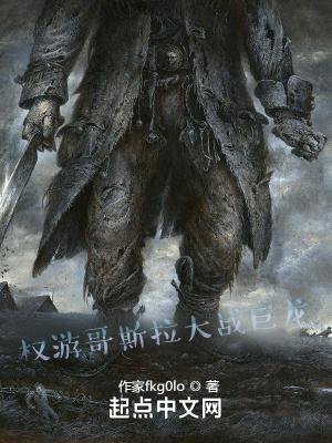 权游哥斯拉大战巨龙笔趣阁