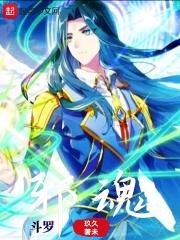 斗罗邪魂师催眠千仞雪免费阅读