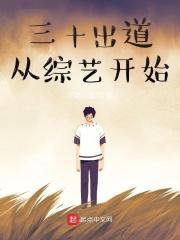 三十出道从综艺开始女主月浅原型