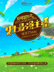 环球冒险之史上最强主播全集