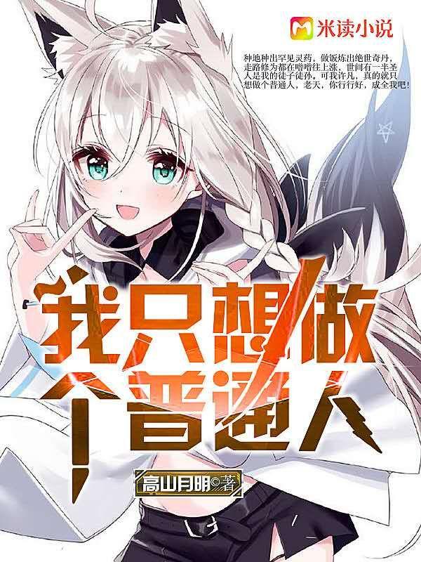 我只想做个普通人by夏末的永夜