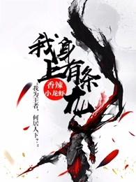我身上有条龙漫画免费观看