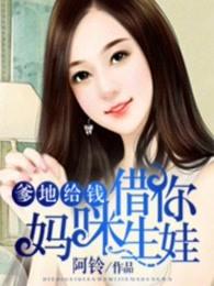 爹地给钱妈咪借你生娃漫画