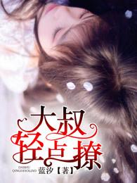 大叔轻轻亲全文免费阅读正版