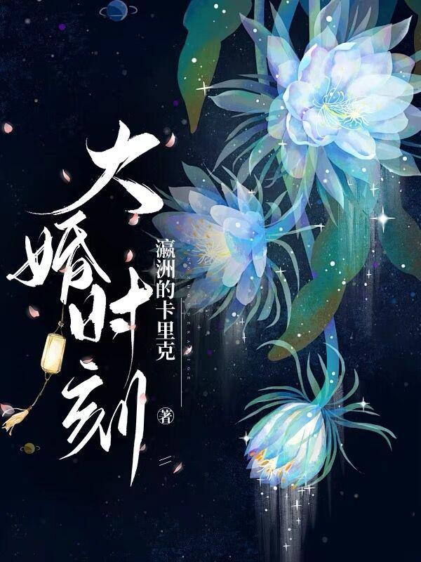 大婚时刻的的表达