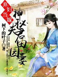 弃妇当家神秘夫君