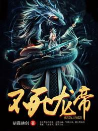 不死龙帝 胡霜拂剑