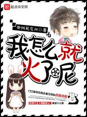 我怎么就火了呢忘川