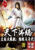 天下沸腾代表什么生肖