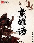 英雄诗谱