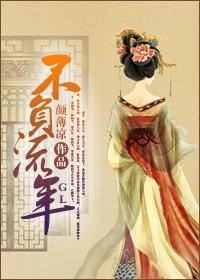 姑嫂类gl不负流年