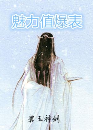 魅力值爆表真实案例