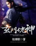 玄门坑神有声