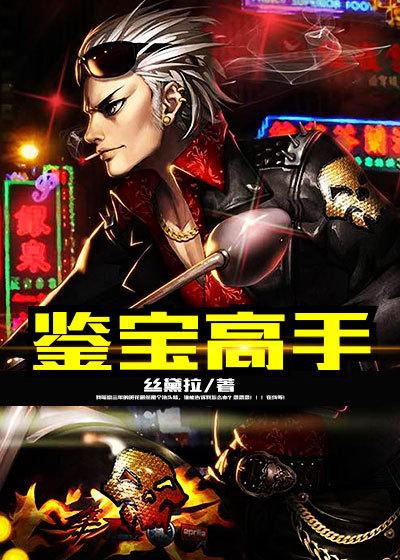 鉴宝高手在民间