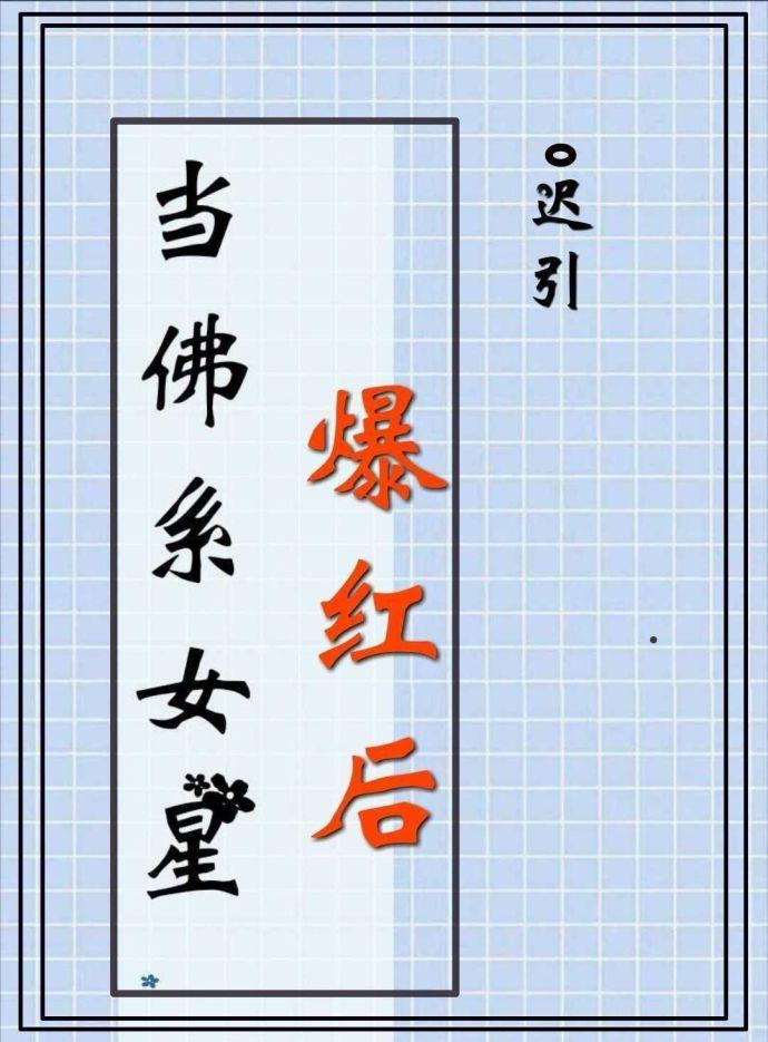 佛系女星爆红后书包