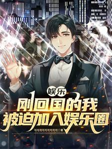 关于我在娱乐圈找到爱人这件事免费