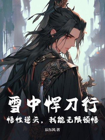 雪中悍刀行绝招