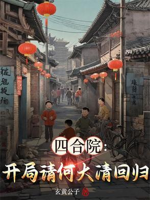 四合院开局请何大清回归TⅹT全文