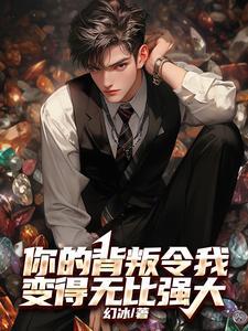 你的背叛令我变得无比强大526