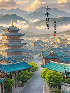 安平县男人喜欢的地方