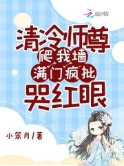满门疯批哭红眼319章