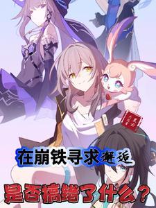 在崩铁寻求邂逅是否搞错了什么?星云天空