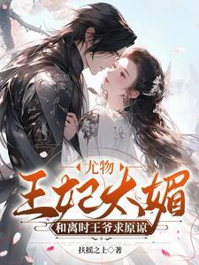 王爷骂人她叫嚣腾讯视频观看