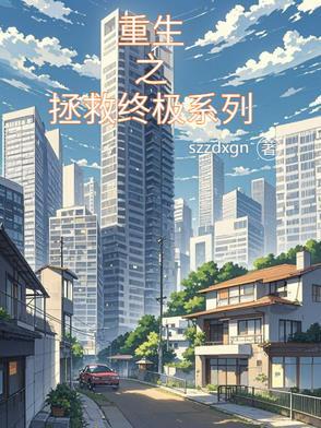 5、重生之拯救大佬计划作者钟仅