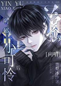 治愈阴郁小可怜后 讲的啥