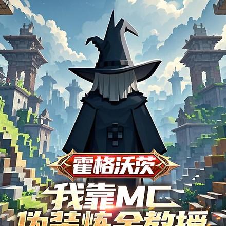 霍格沃茨我靠mc伪装炼金教授起点