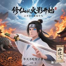 从武道到修仙的