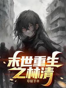 末世重生女主林