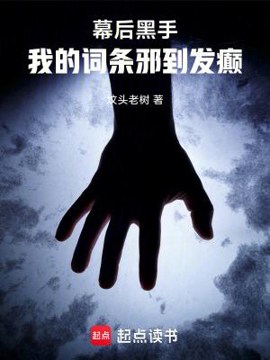 幕后黑手我的词条邪到发癫 坟头老树