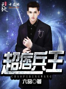 超痞兵王动画在线观看