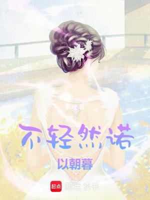 诺不轻许的上一句是什么