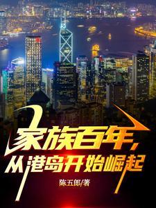 家族百年从大唐开始永生免费阅读