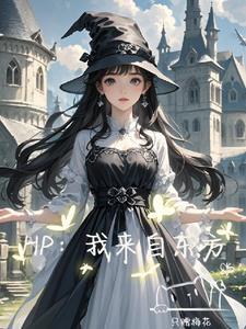hp来自东方的女孩