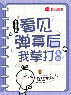 七零年代组看见弹幕后