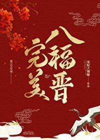 清穿之完美喜妃免费阅读