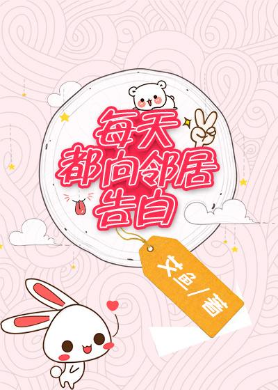 每天都向邻居告白 艾鱼txt