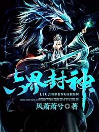 六界封神TXT完本免费