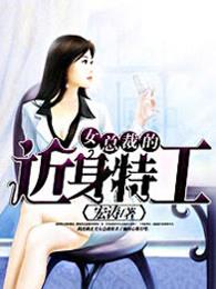 女总裁的近身特工正版