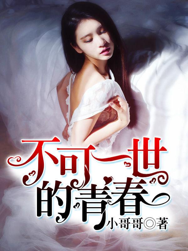 不可一世的青春主角王东在线观看