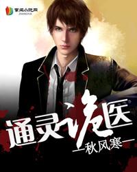 通灵诡医主要人物结局