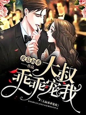 大叔乖乖宠我动漫在线观看